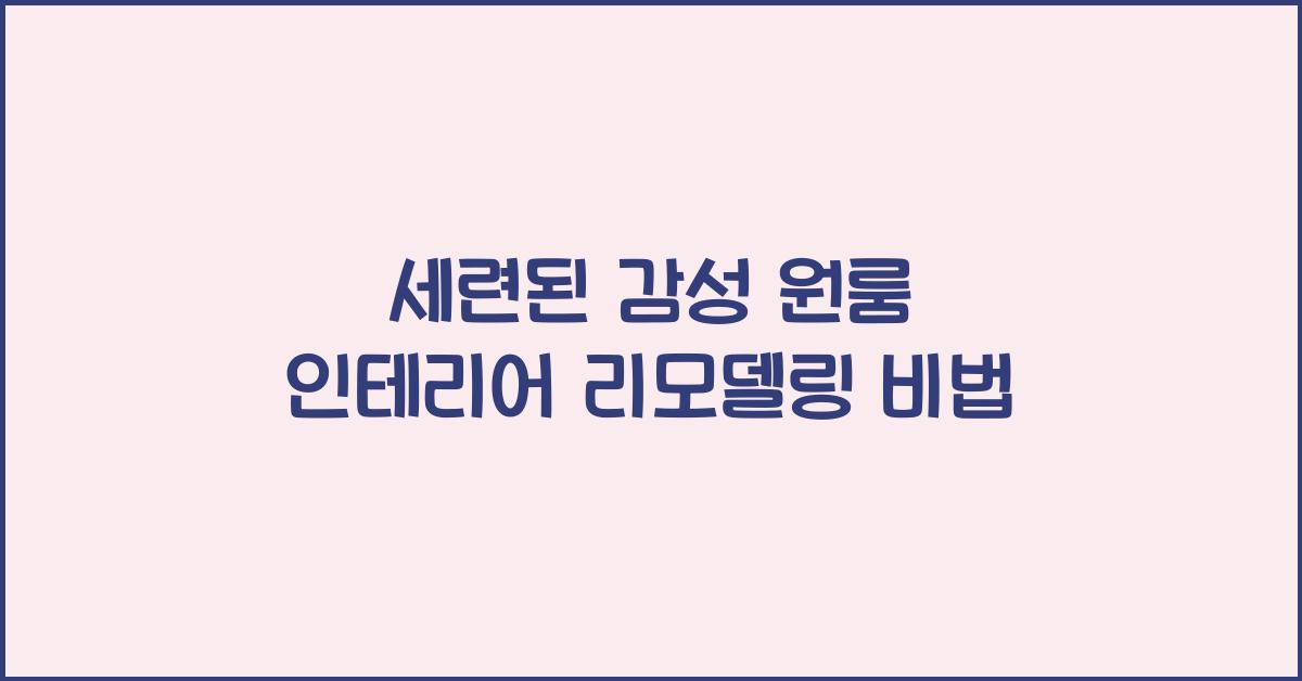원룸 인테리어 리모델링