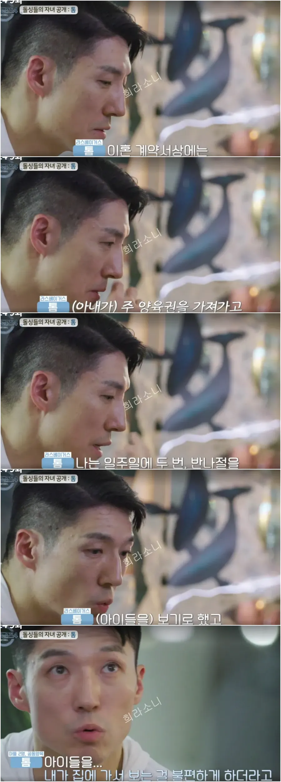 톰이 자신의 전 와이프가 자녀를 교섭하는 것을 불편하게 생각한다고 고백하고 있다.