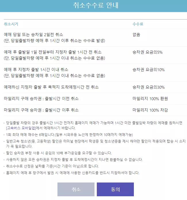 고속버스 취소 및 환불