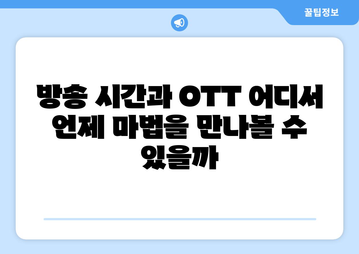 방송 시간과 OTT 어디서 언제 마법을 만나볼 수 있을까