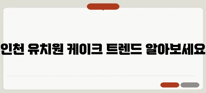 인천에서 인기 있는 영어유치원 생일파티 케이크 디자인을 만나보세요!
