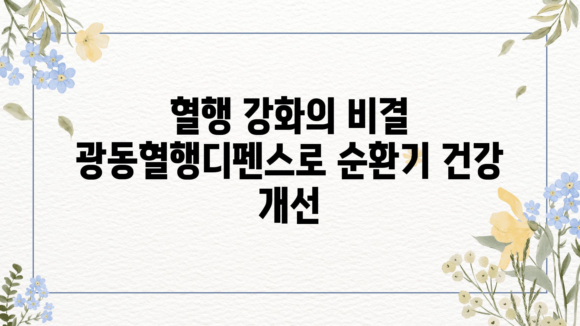 혈행 강화의 비결 광동혈행디펜스로 순환기 건강 개선