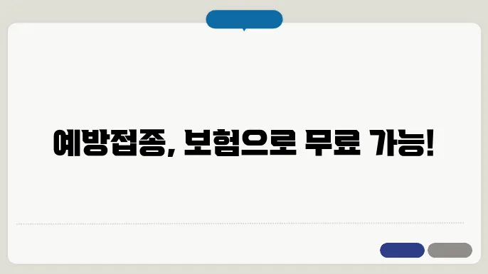 건강보험의 예방접종 보장: 어떤 예방접종이 포함되나?