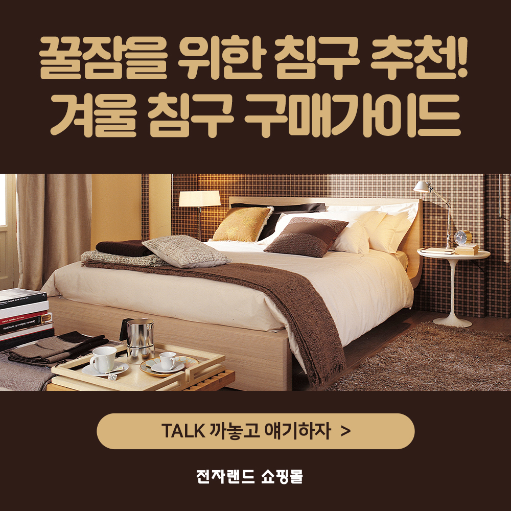  추운겨울에 따뜻하고 포근한 숙면을 위한 이불 베개 토퍼 등 나에게 맞는 겨울침구 찾아봐요!!