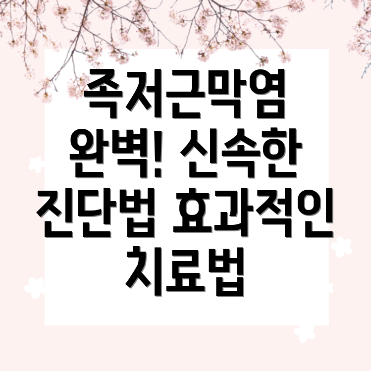 발바닥족저근막염