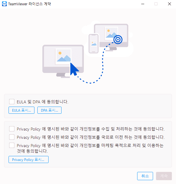 팀뷰어 약관 동의