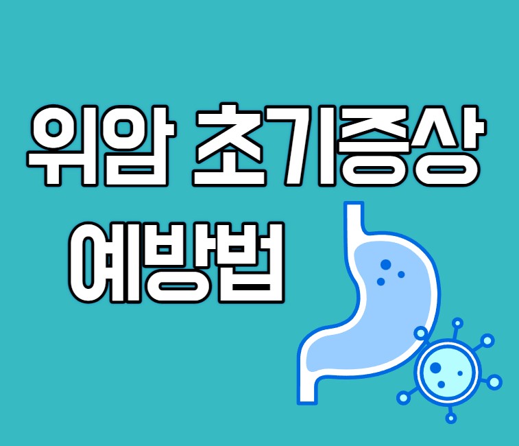  위암 초기증상과 예방법 바로알기