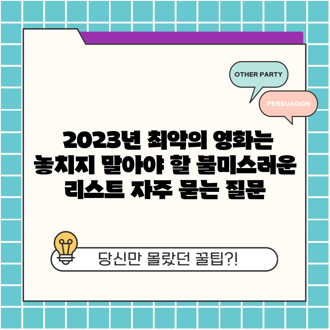  2023년 최악의 영화는  놓치지 말아야 할 불미스러운 리스트 자주 묻는 질문