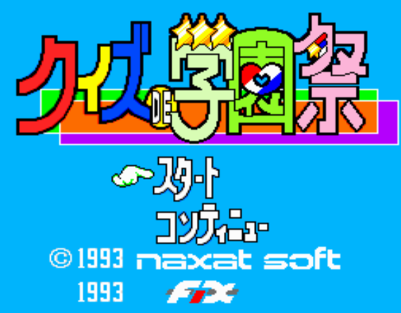  (나그자트) 퀴즈 DE 학원제 - クイズ DE 学園祭 Quiz de Gakuensai (PC 엔진 CD ピーシーエンジンCD PC Engine CD - iso 파일 다운로드)