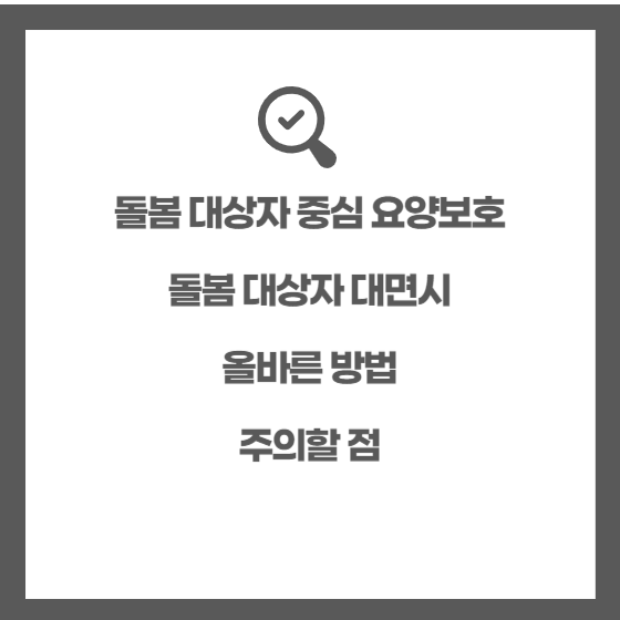 돌봄 대상자 중심 요양보호&#44; 돌봄 대상자 대면시 올바른 방법과 주의할 점