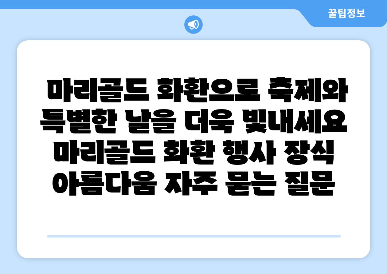  마리골드 화환으로 축제와 특별한 날을 더욱 빛내세요  마리골드 화환 행사 장식 아름다움 자주 묻는 질문