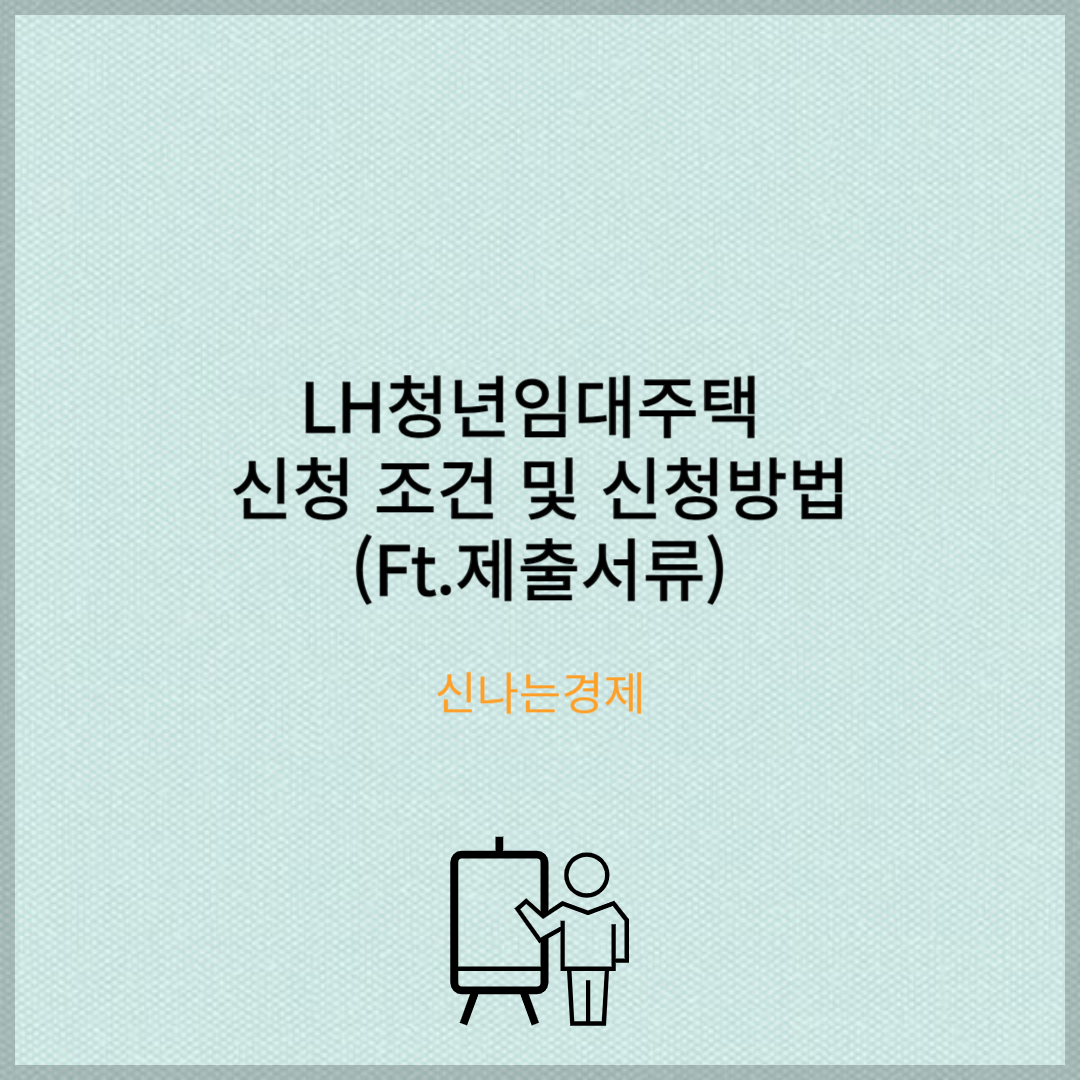 LH청년임대주택 신청 조건 및 신청방법