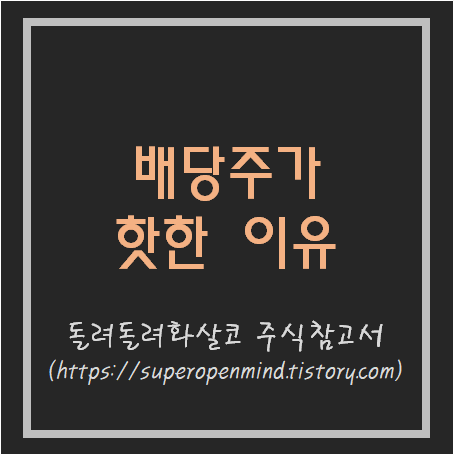  배당주가 핫한 이유(새로운 주식 투자 흐름)