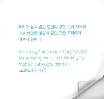 고린도후서 4장 16절 해석 - 그러므로 우리가 낙심하지 아니하노니 우리의 겉사람은 낡아지나_8
