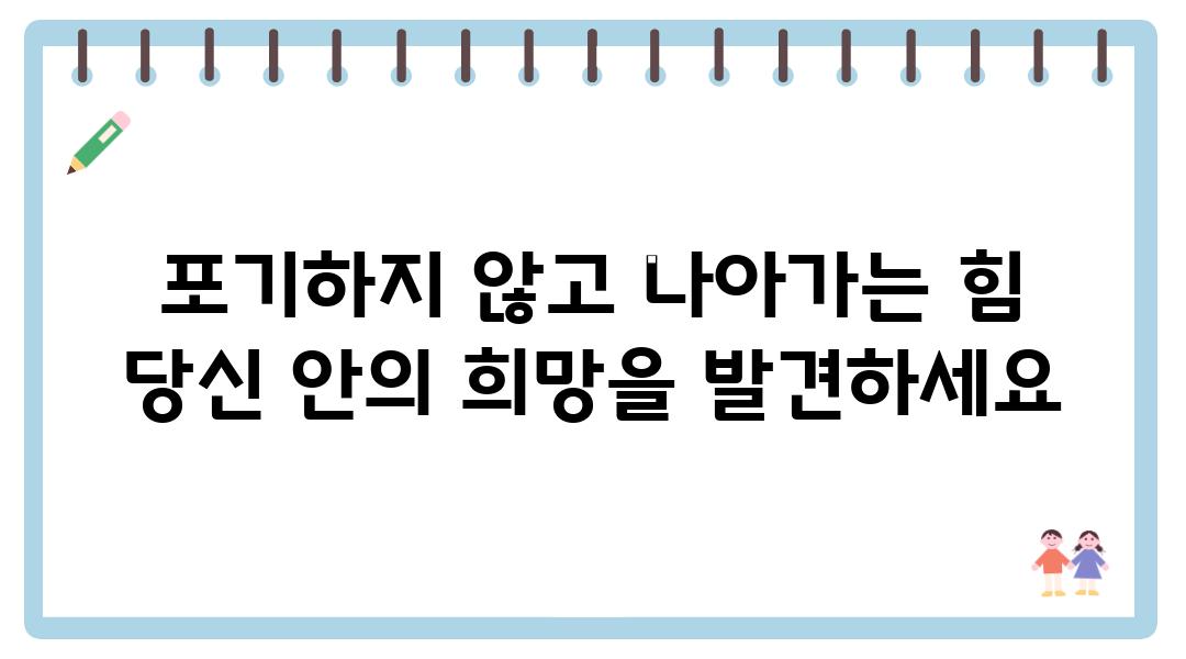 포기하지 않고 나아가는 힘 당신 안의 희망을 발견하세요