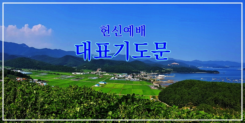  헌신예배 대표기도문 모음
