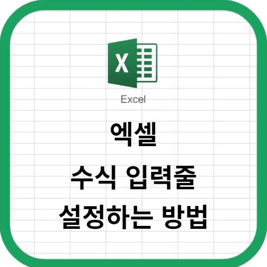 엑셀 수식 입력줄을 쉽게 보이게 설정하는 방법