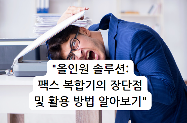 올인원 솔루션: 팩스 복합기의 장단점 및 활용 방법 알아보기