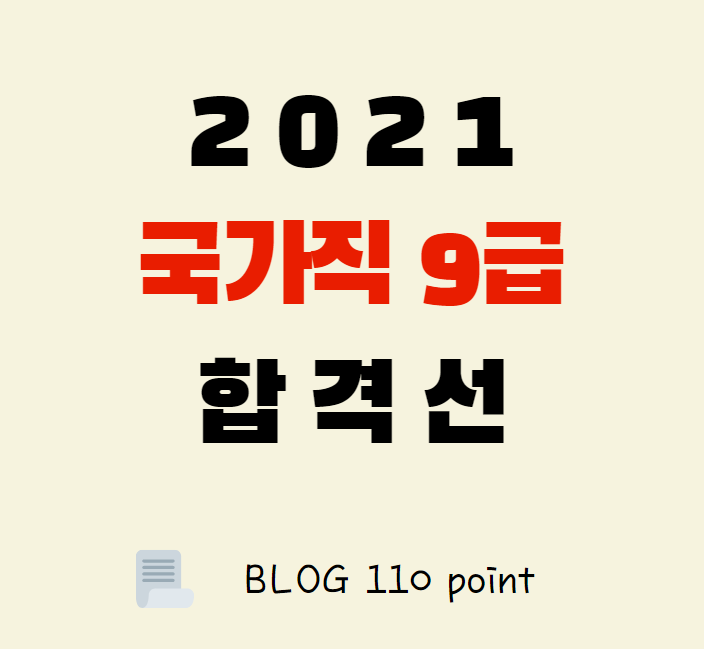  2021 국가직 9급 합격선, 합격자 현황 정리