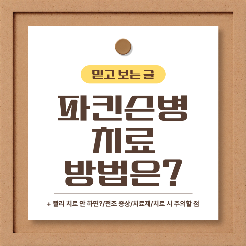  파킨슨병 치료 방법은?