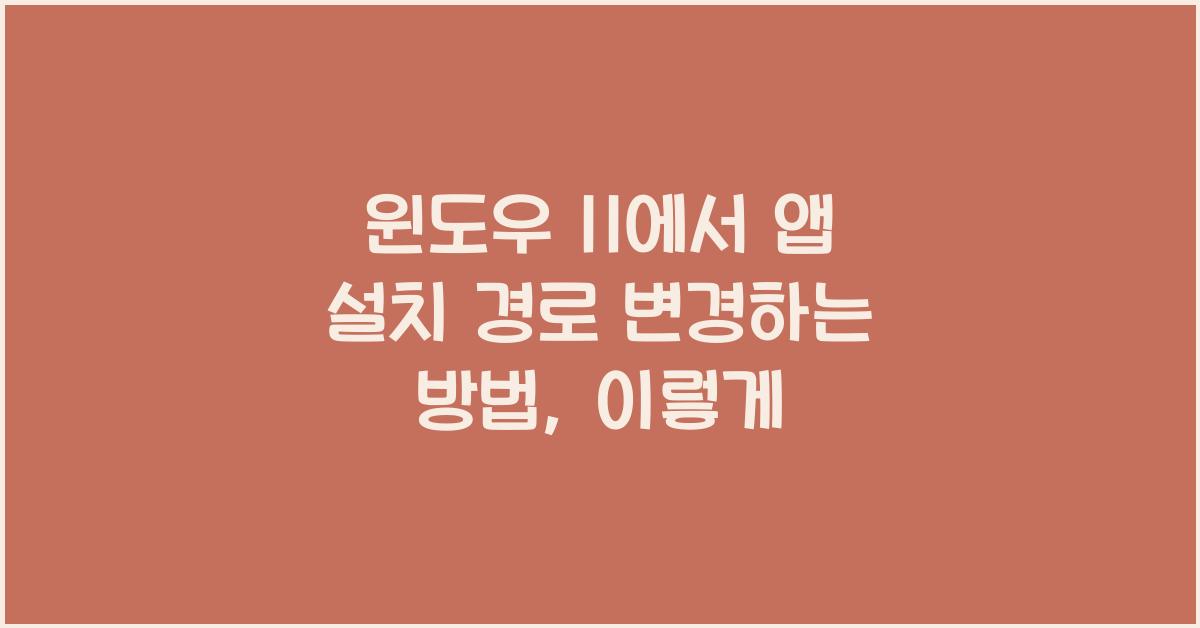 윈도우 11에서 앱 설치 경로 변경하는 방법
