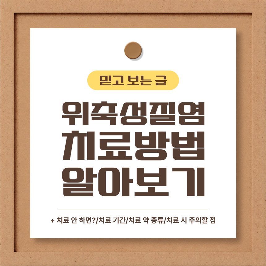  위축성 질염 치료 방법 알아보기