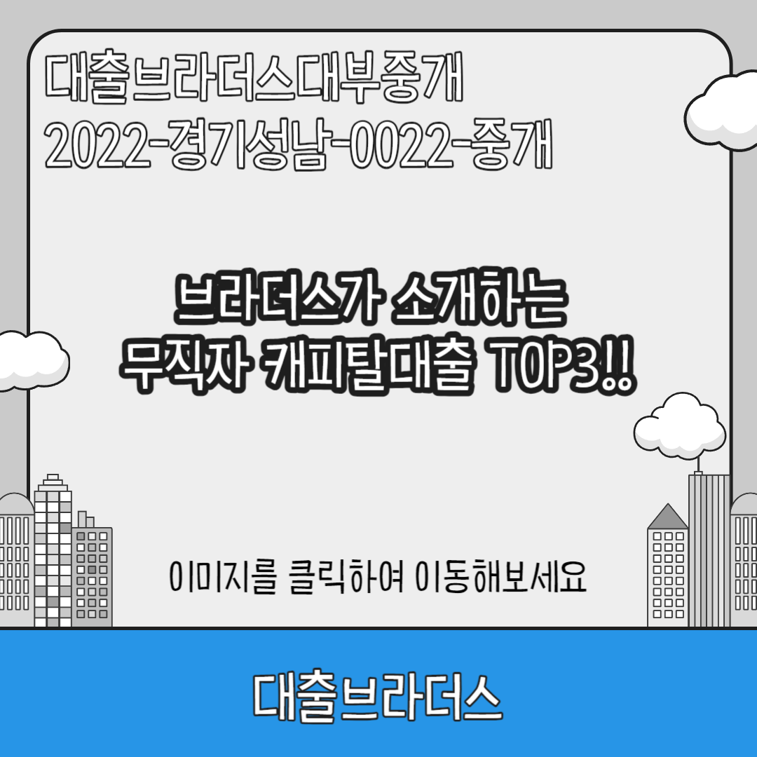브라더스가 소개하는 무직자 캐피탈대출 TOP3!!