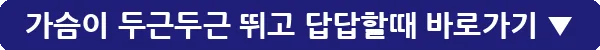 가슴이 두근두근 뛰고 답답할때_8