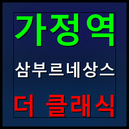  가정역 삼부 르네상스 루원시티 모델하우스 민간임대아파트