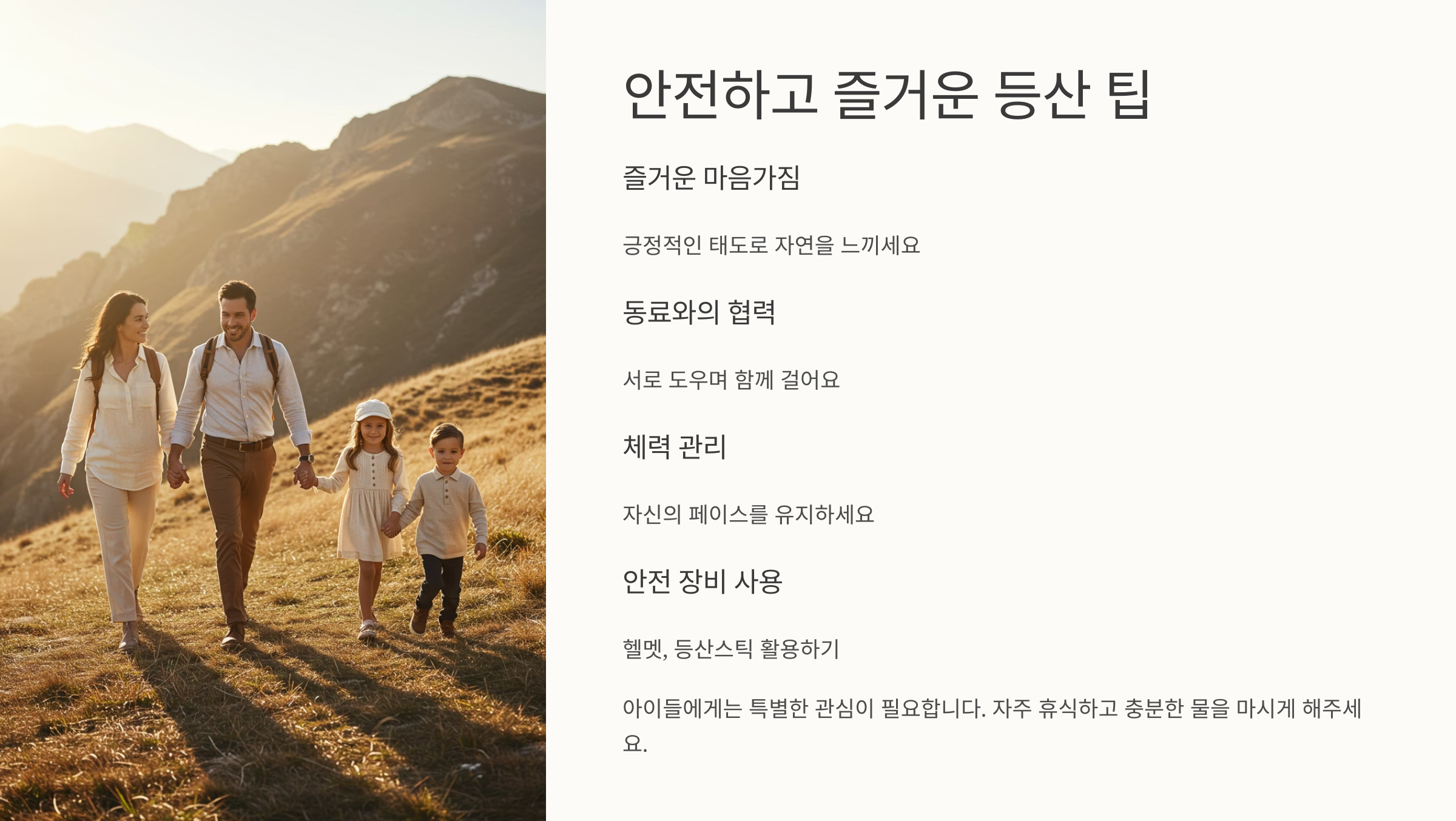 🚸 안전하고 즐거운 등산 팁