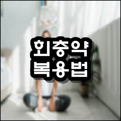  회충약 복용법 정확히 알아봐요