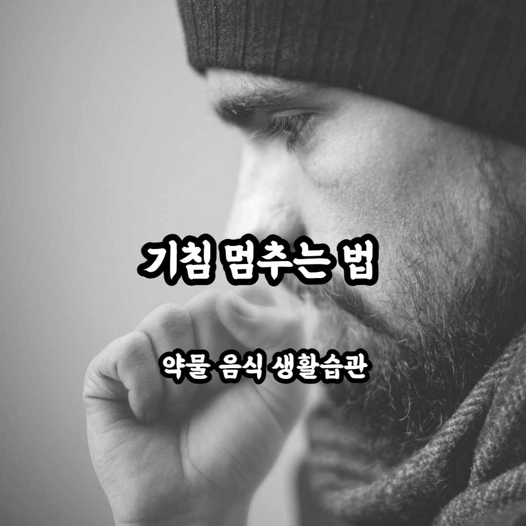 기침 멈추는법 약물과 음식&#44; 생활습관의 교정