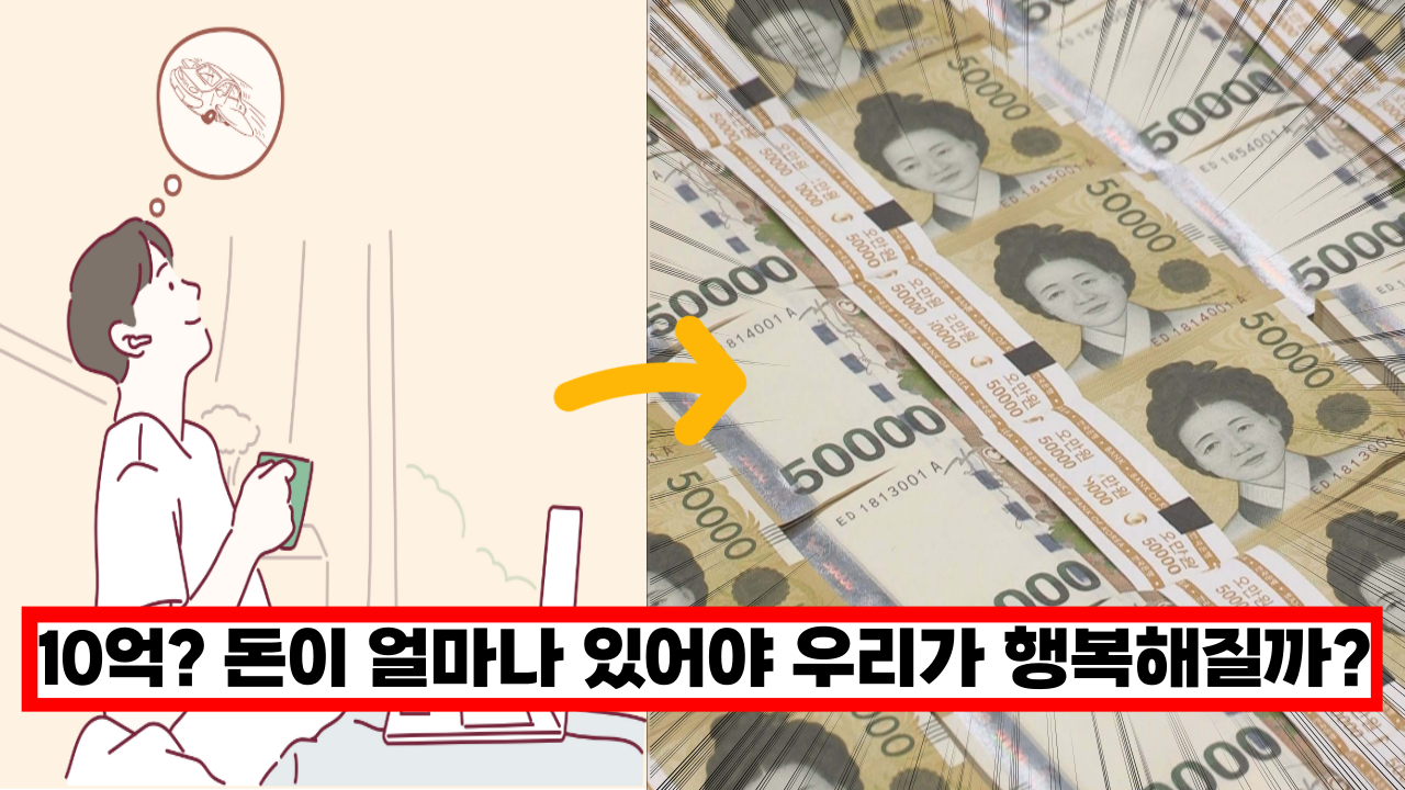  20억? 돈이 얼마나 있으면 우리가 행복해 질수 있을까요. 얼마나 필요하세요?