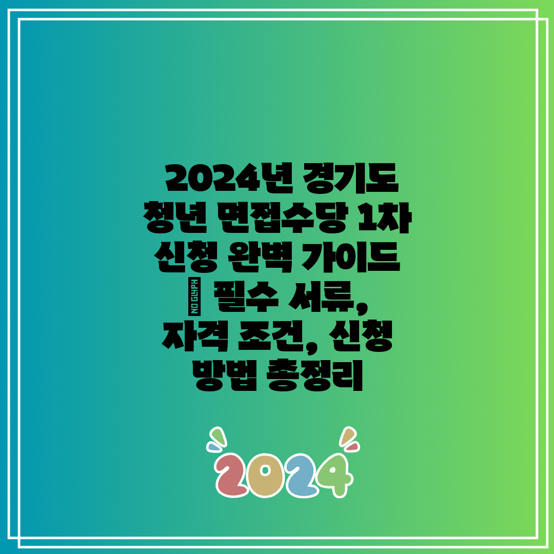 2024년 경기도 청년 면접수당 1차 신청 완벽 가이