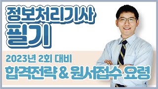  2023 정보처리기사 필기 특강 - 총 24 강