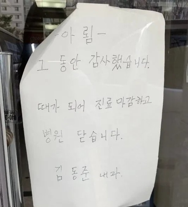  동네 병원의 폐업 안내문