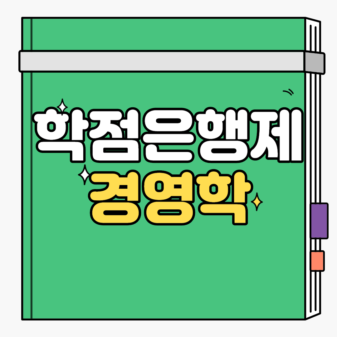  학점은행제 경영학 인기 이유?