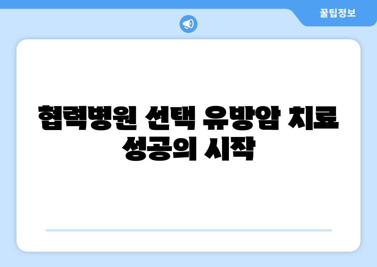 협력병원 선택 유방암 치료 성공의 시작