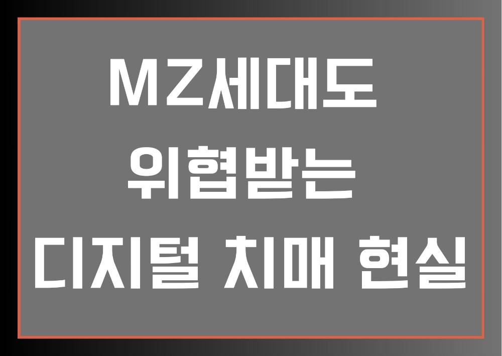 MZ세대도 위협받는 디지털 치매 현실 주제 썸네일