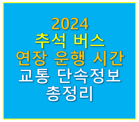 2024 추석 버스 연장 운행 시간