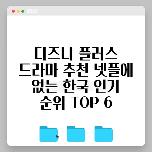 디즈니 플러스 드라마 추천 넷플에 없는 한국 인기 순위 TOP 6