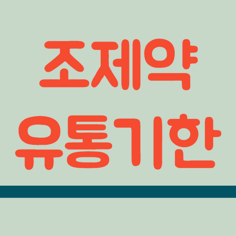 유통기한 지난 약