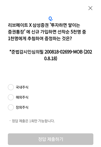  [앱테크]리브메이트오늘의 퀴즈 8월19일정답,리브메이트X삼성증권투자하면쌓이는증권통장에신규가입