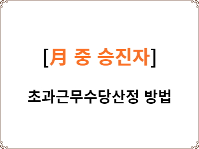  月 중 승진한 공무원 초과근무수당 산정 방법