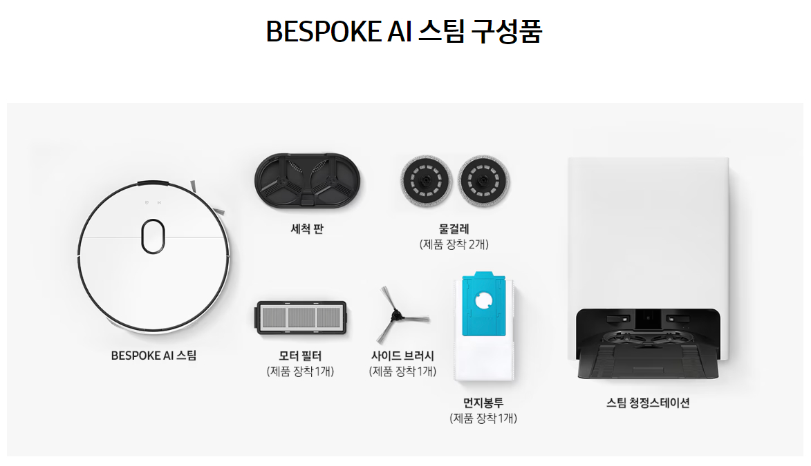 삼성전자 로봇청소기 비스포크(BESPOKE) AI 스팀 구성품