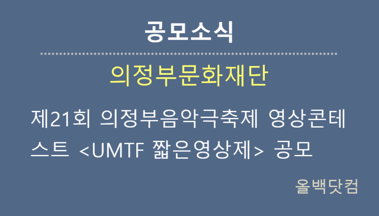  [공모소식] 제21회 의정부음악극축제 영상콘테스트 <UMTF 짧은영상제> 공모