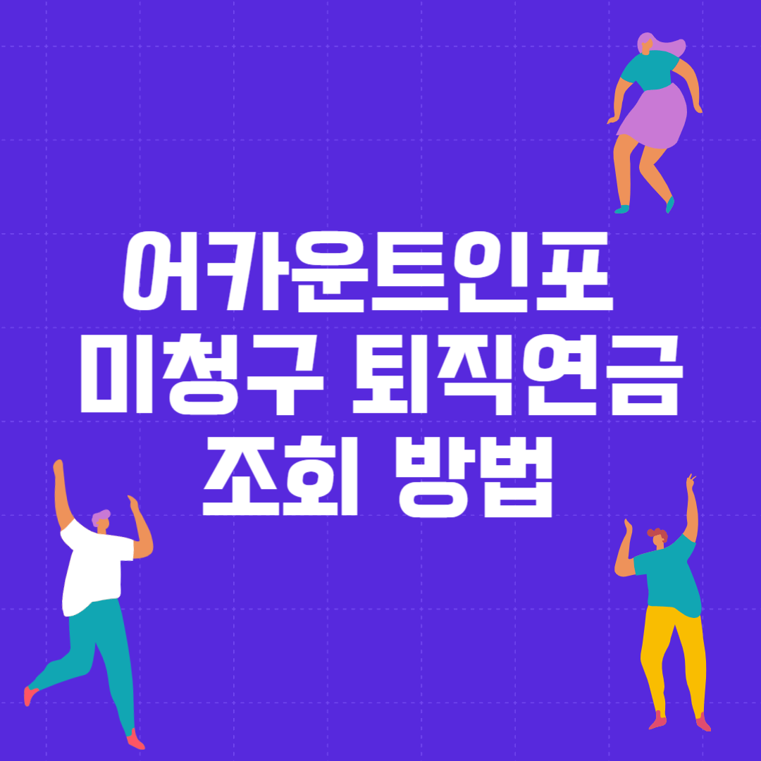 어카운트인포-미청구-퇴직연금-조회-방법-알아보기