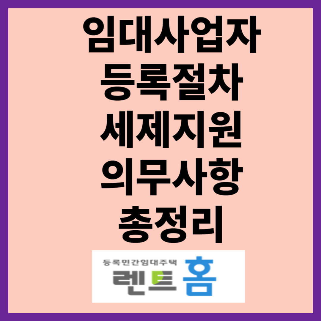 임대사업자의 개요 등록절차 세제지원 의무사항 총정리