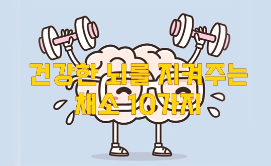  건강한 뇌를 지켜주는 채소 10가지