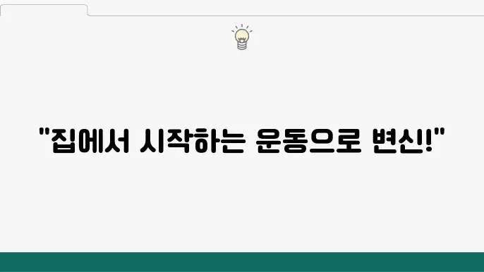 올바른 운동 자세 유지하기